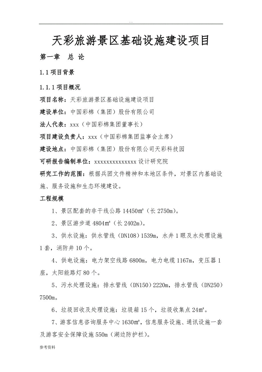 天彩旅游景区基础设施建设项目可行性实施报告_第1页