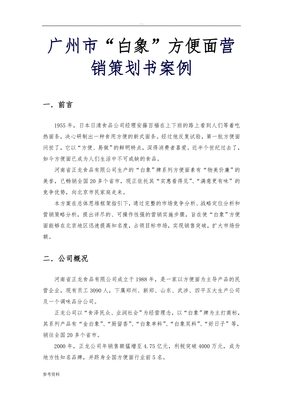 广州市“白象”方便面营销项目策划书案例_第1页