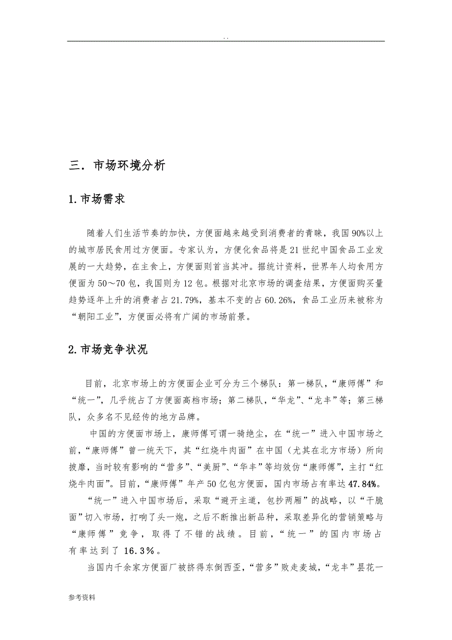 广州市“白象”方便面营销项目策划书案例_第2页