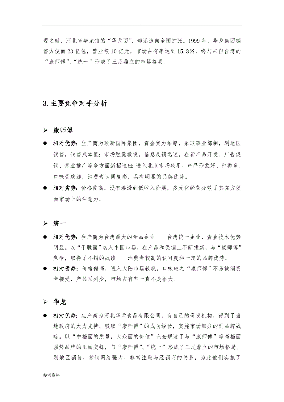 广州市“白象”方便面营销项目策划书案例_第3页