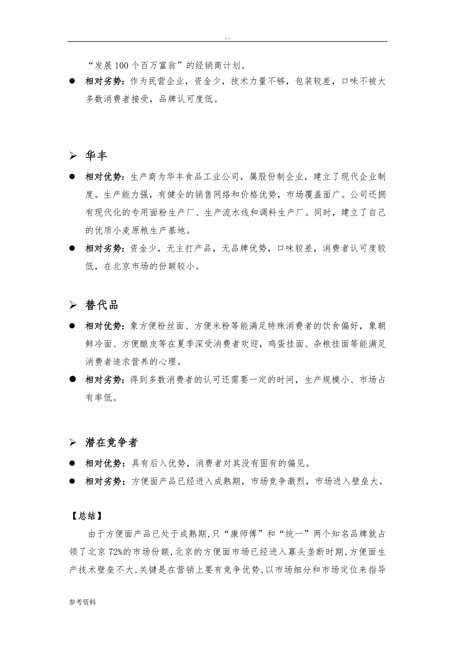 广州市“白象”方便面营销项目策划书案例_第4页