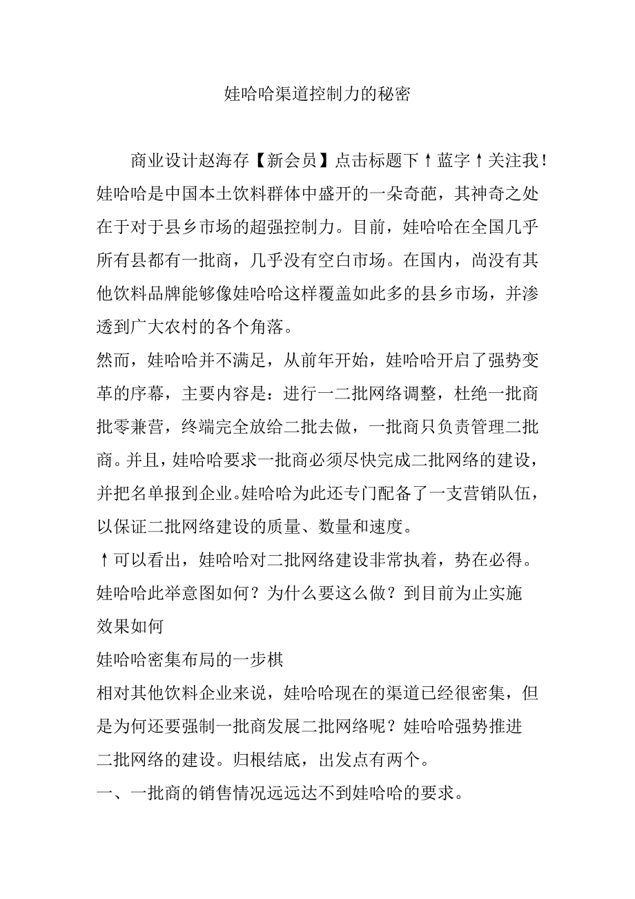 娃哈哈渠道控制力的秘密_第1页