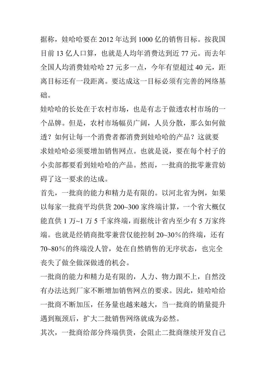 娃哈哈渠道控制力的秘密_第2页