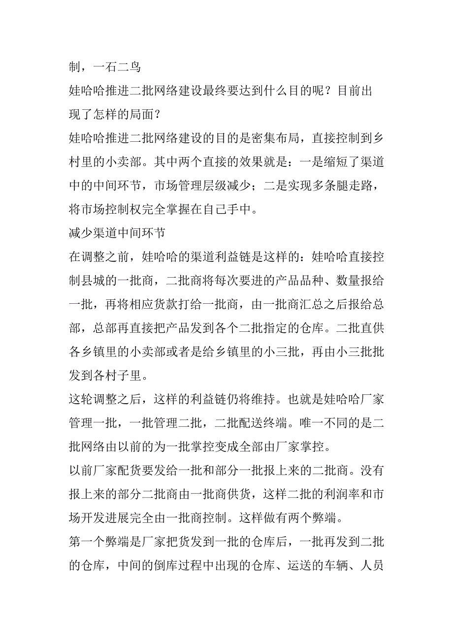 娃哈哈渠道控制力的秘密_第4页