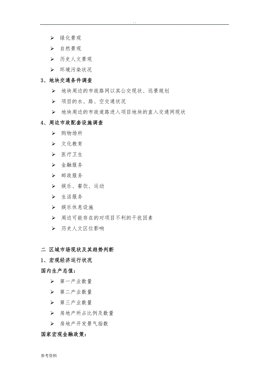 房地产全程项目策划方案目录_第2页