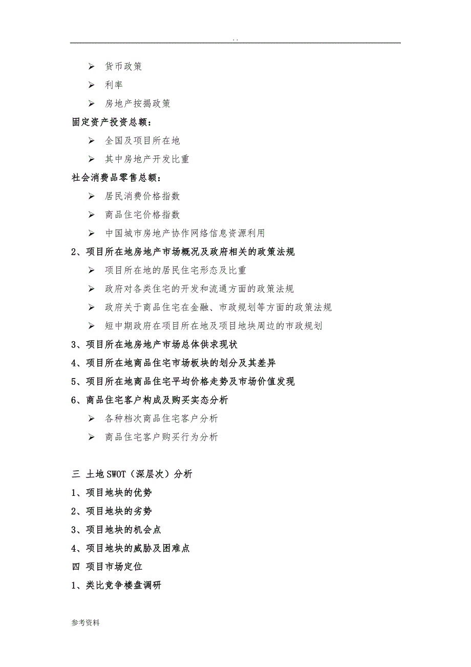 房地产全程项目策划方案目录_第3页