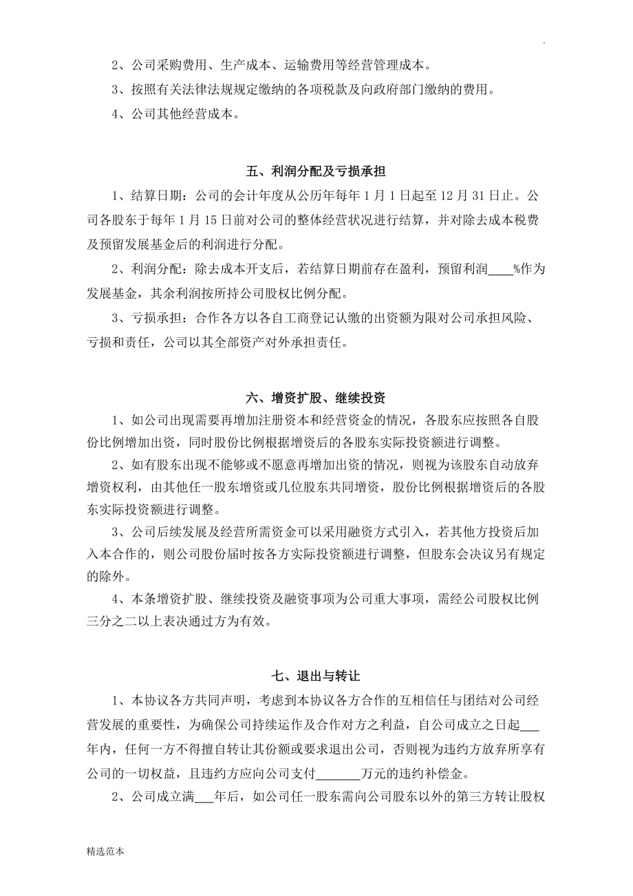 股东投资合作协议书(三方)7.doc_第3页