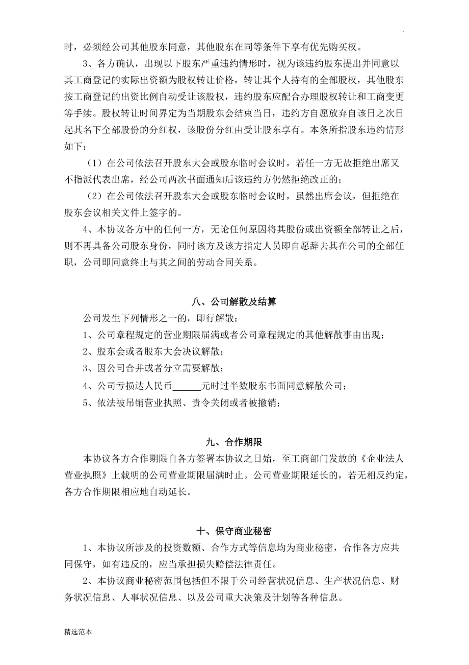 股东投资合作协议书(三方)7.doc_第4页