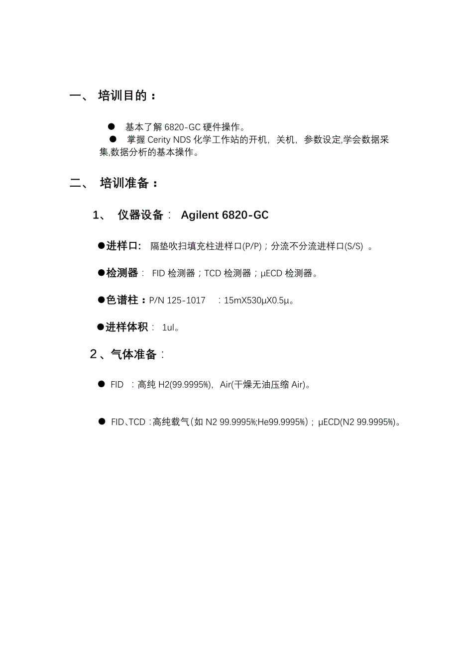 Agilent-6820培训手册-中文.doc_第2页