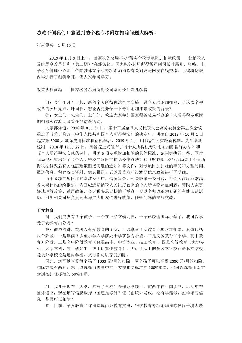 个税专项附加扣除问题解析_第1页