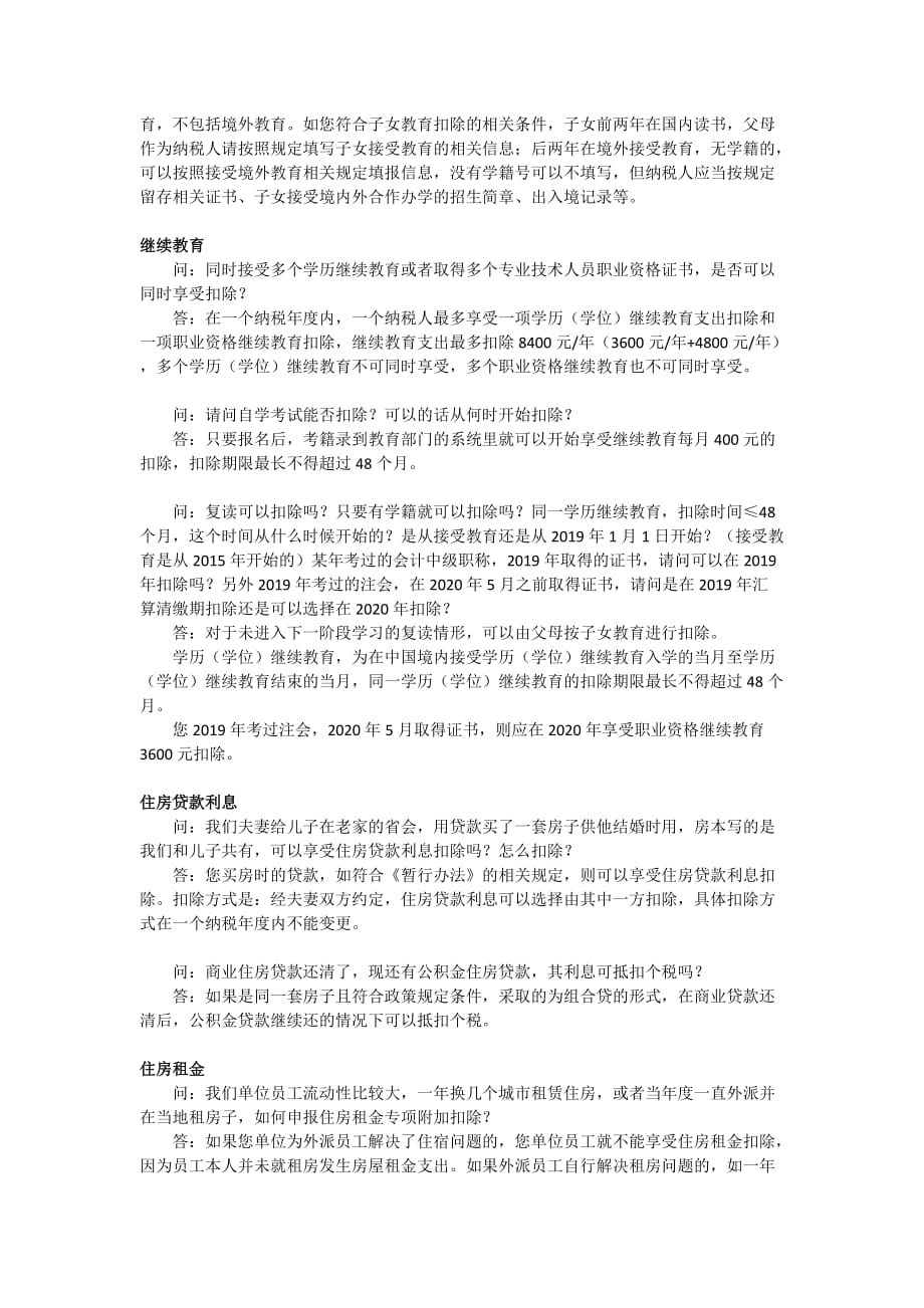 个税专项附加扣除问题解析_第2页