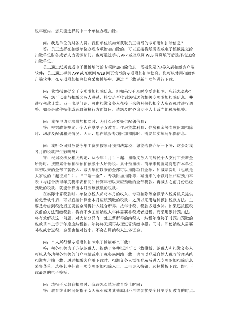 个税专项附加扣除问题解析_第4页