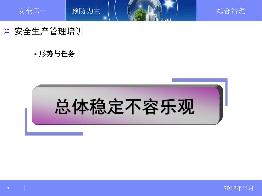 【新编】安全生产管理培训系列内容_第3页