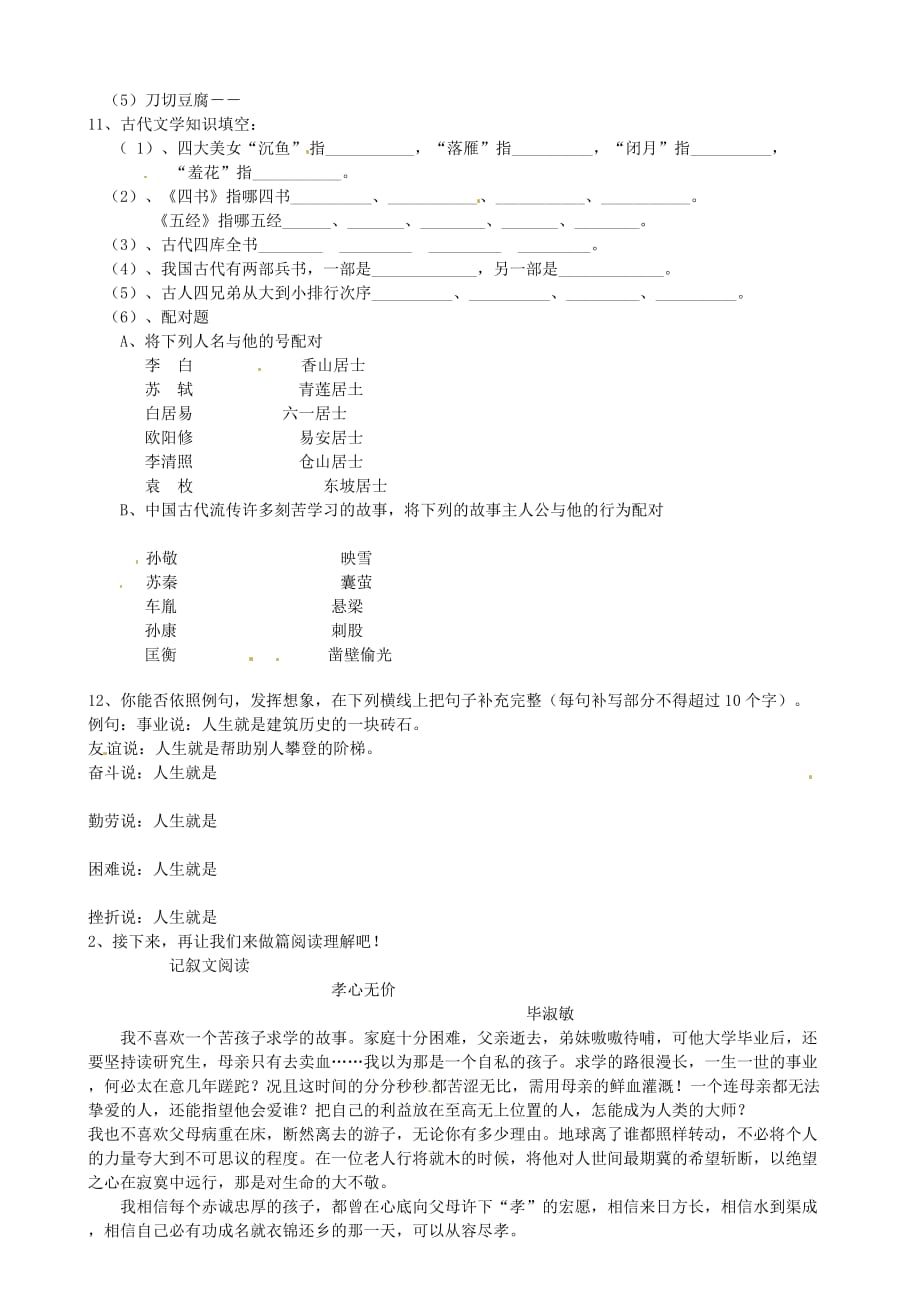 浙江省乐清市育英寄宿学校七年级语文趣味知识竞赛题.doc_第2页