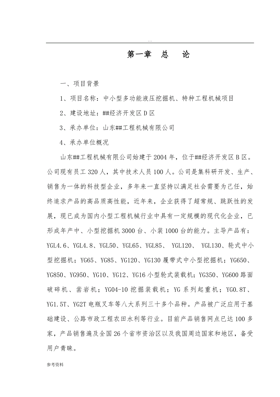 中小型多功能液压挖掘机、特种工程机械项目可行性实施报告_第1页