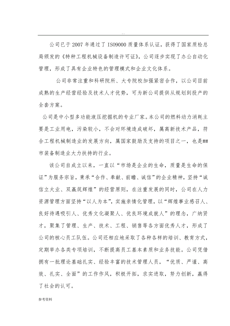 中小型多功能液压挖掘机、特种工程机械项目可行性实施报告_第2页