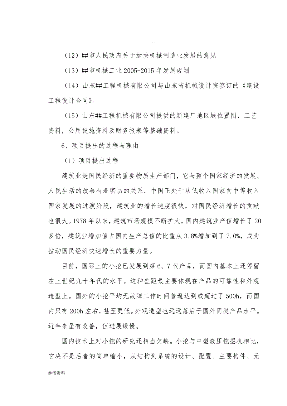 中小型多功能液压挖掘机、特种工程机械项目可行性实施报告_第4页