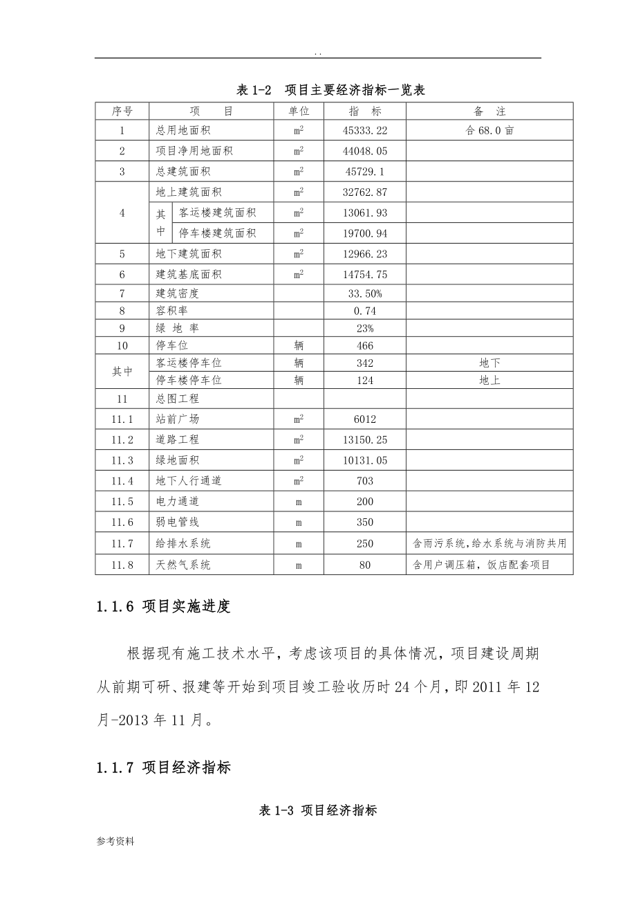 客运站可行性实施报告_第4页