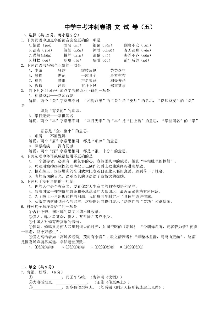 中学中考冲刺语文卷（试卷五）.doc_第1页