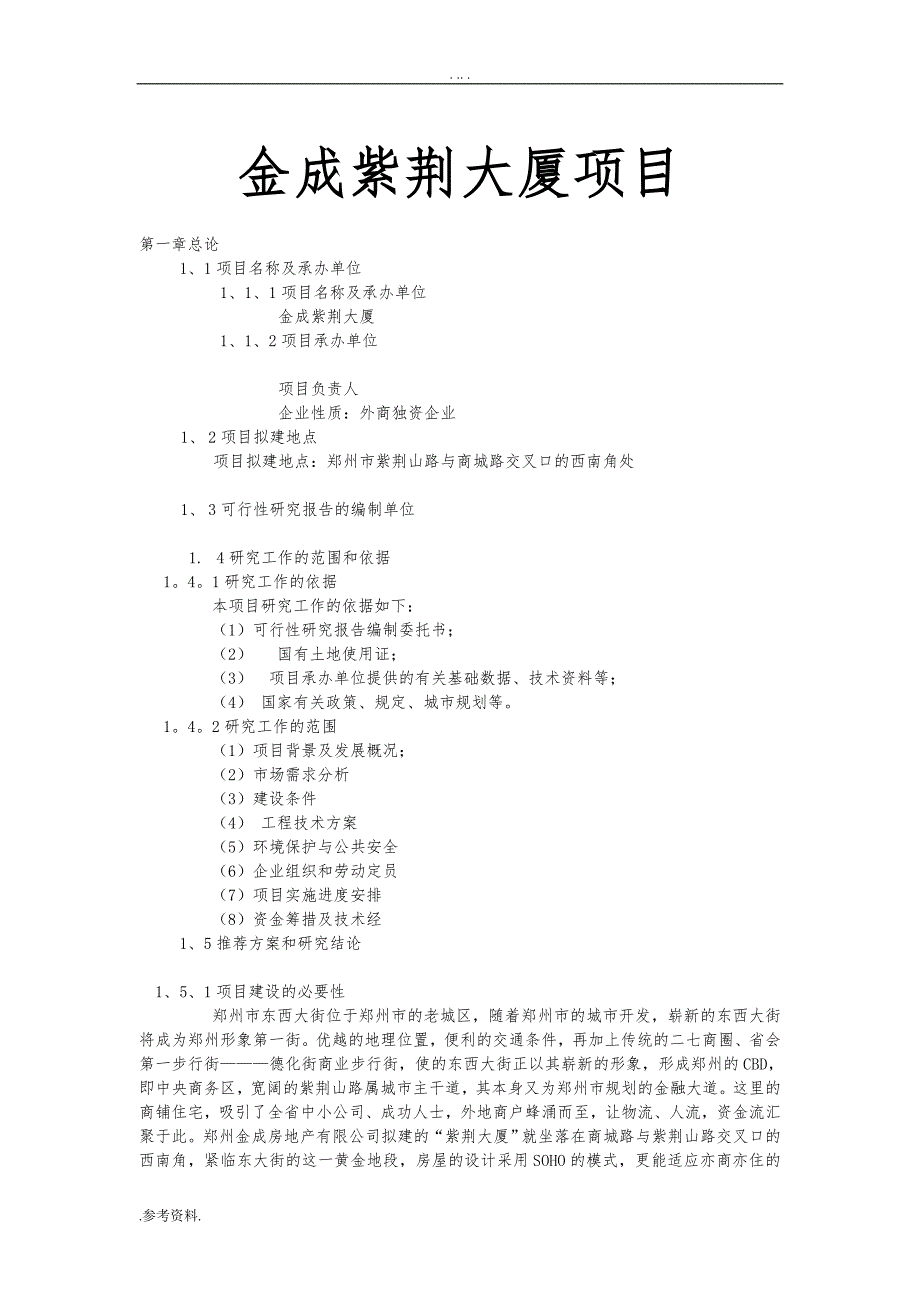 金成紫荆大厦项目可行性实施报告_第1页