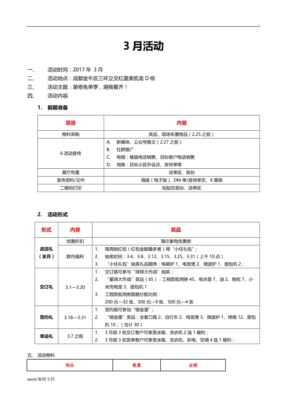 装修活动方案年月.doc_第1页