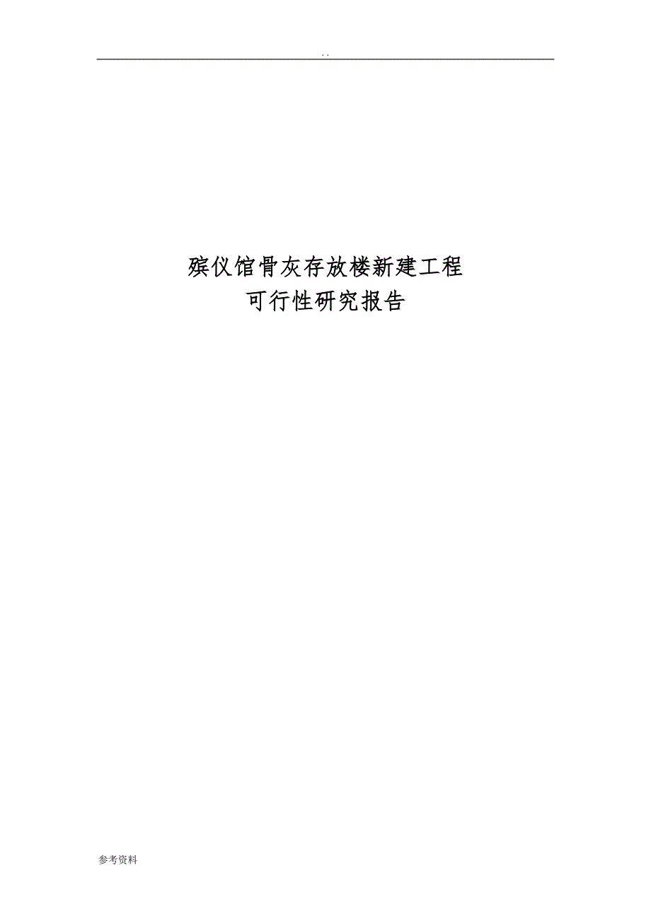 殡仪馆骨灰存放楼新建工程项目可行性实施报告_第1页