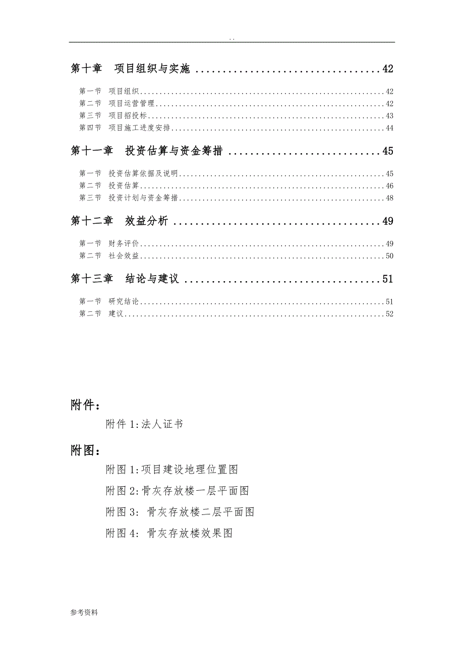 殡仪馆骨灰存放楼新建工程项目可行性实施报告_第3页