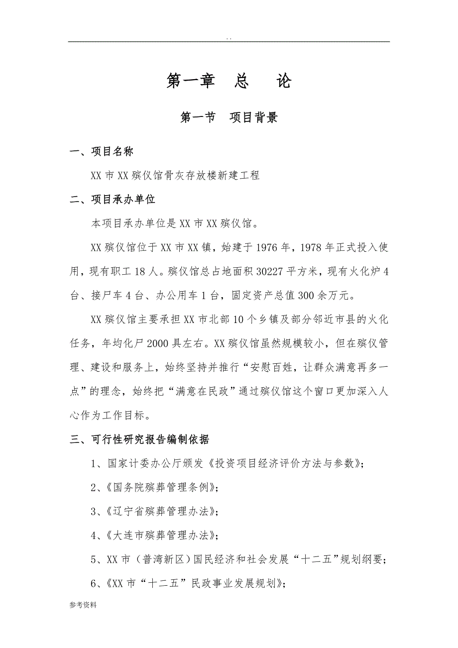 殡仪馆骨灰存放楼新建工程项目可行性实施报告_第4页