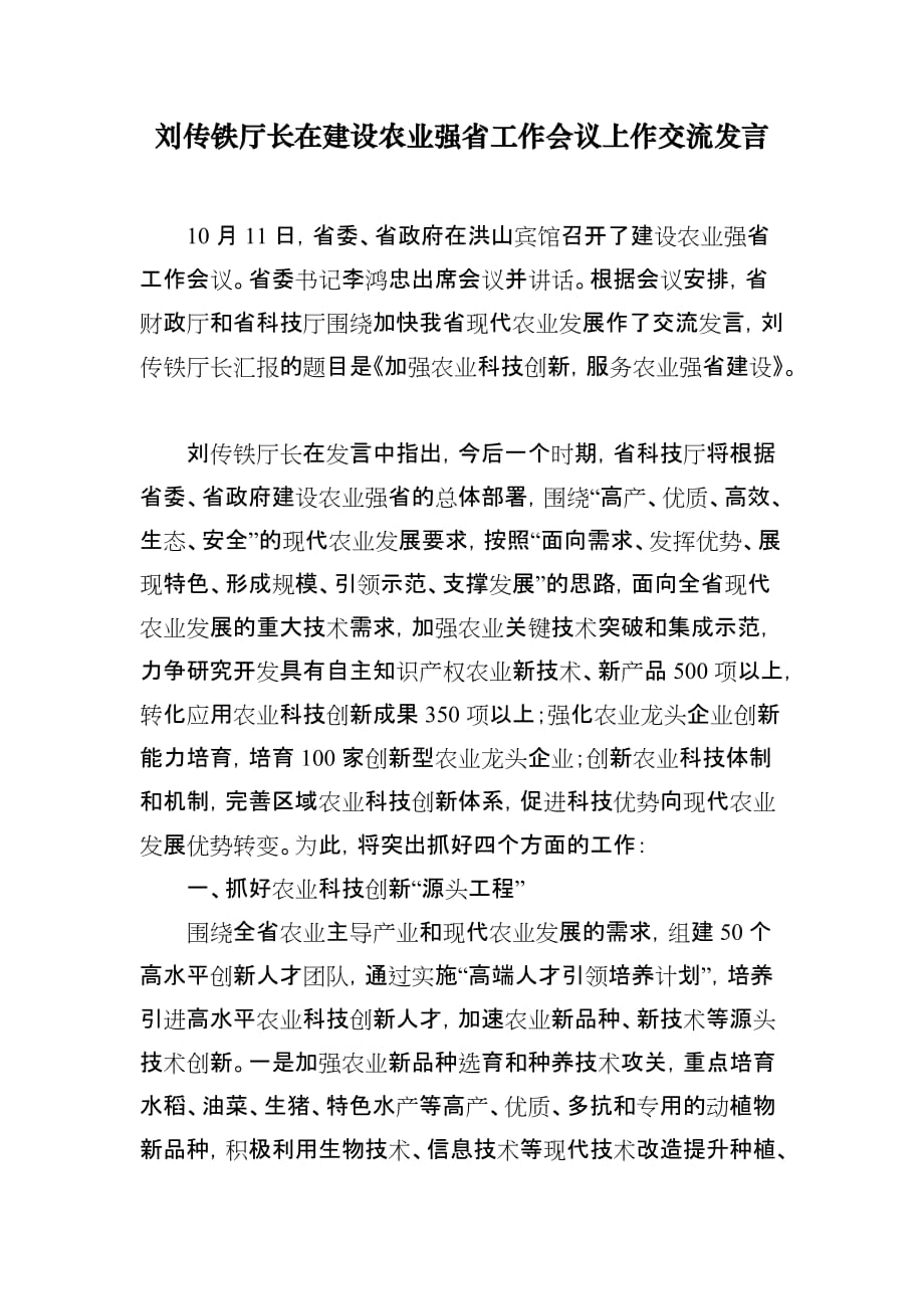刘传铁厅长在建设农业强省工作会议上作交流发言.doc_第1页