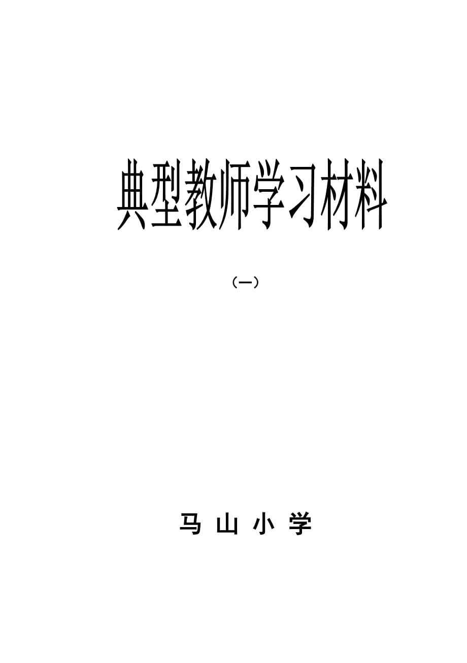 听张静老师发言有感典型教师学习材料B.doc_第1页