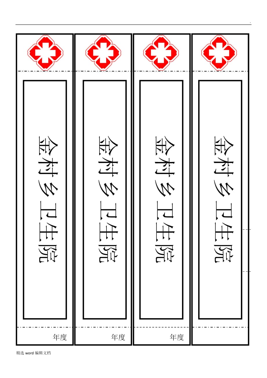 医院办公室档案盒标签精品范本.doc_第1页