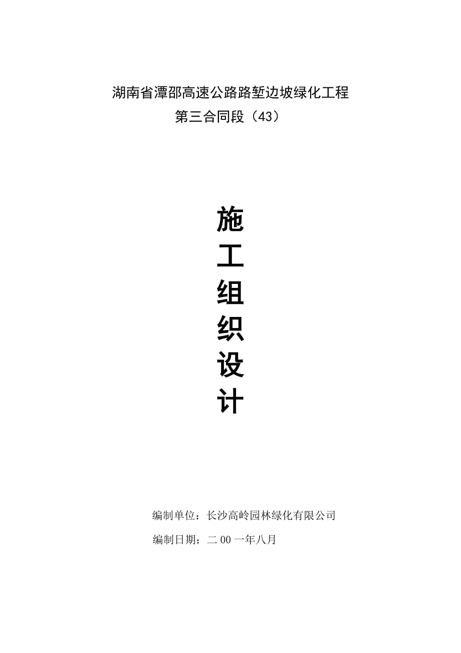施工组织设计-湘潭至邵阳高速公路.doc_第1页