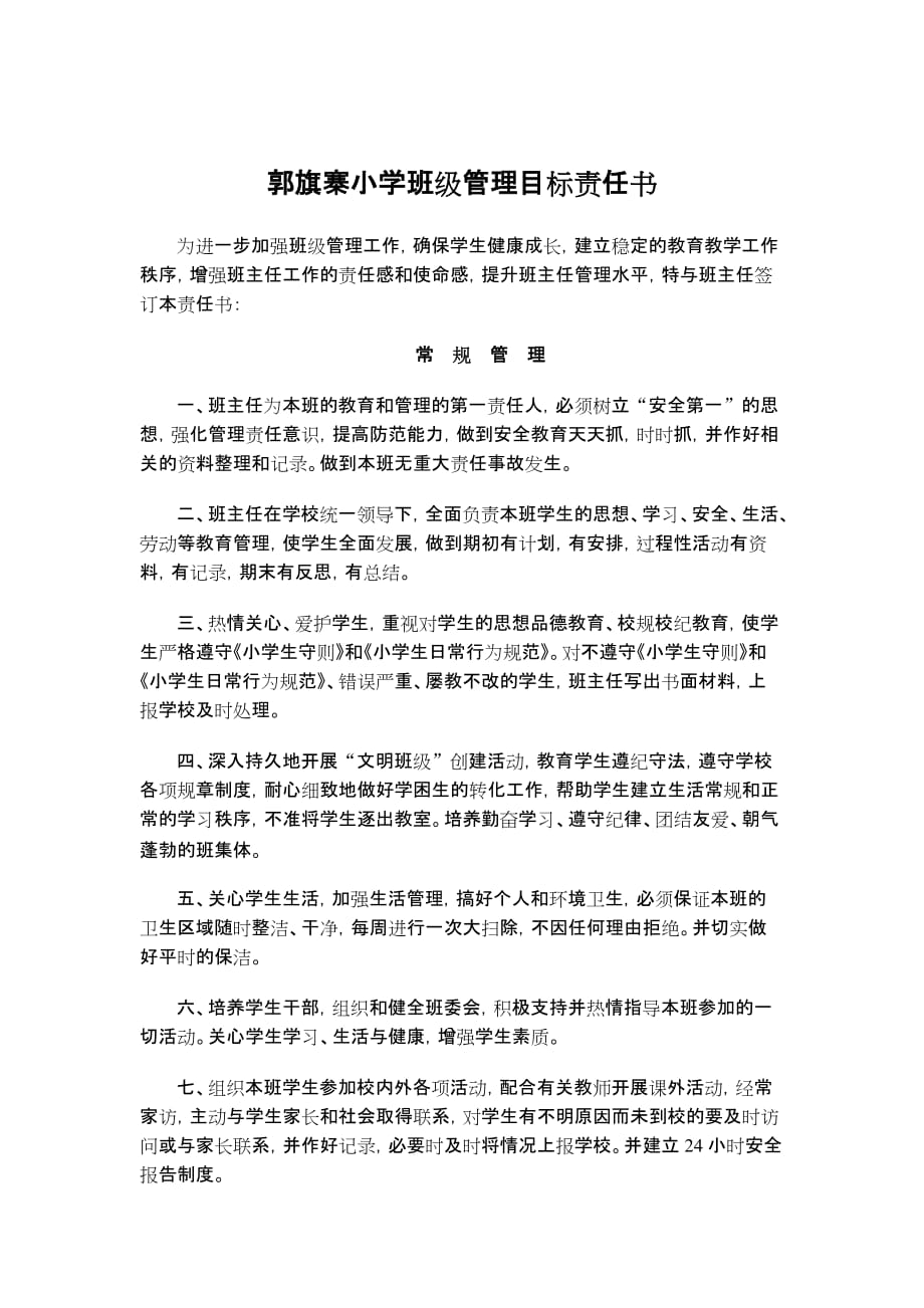 班主任管理安全责任书.doc_第1页