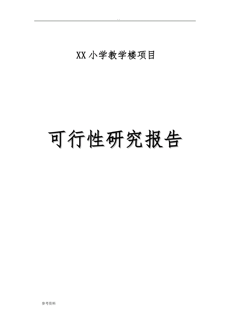 小学教学楼项目可行性实施报告_第1页