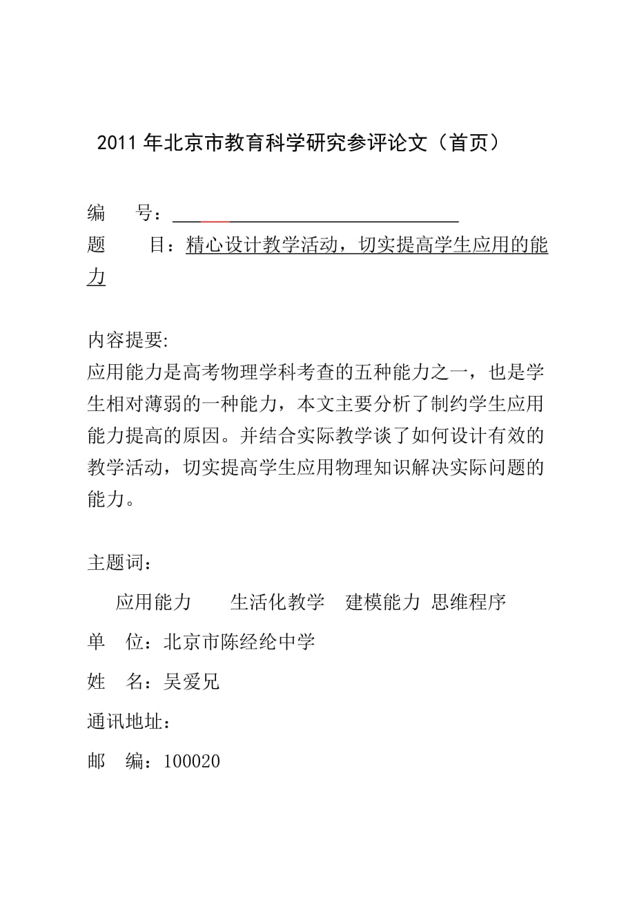 精心设计教学活动切实提高学生应用能力.doc_第1页