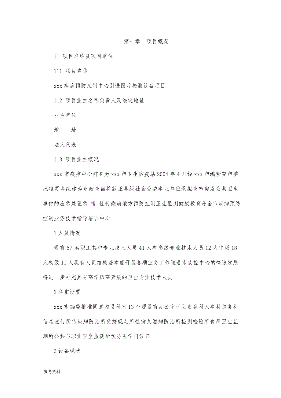 疾病预防控制中心引进医疗检测设备项目可行性实施报告_第1页