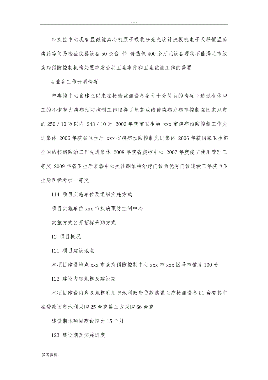 疾病预防控制中心引进医疗检测设备项目可行性实施报告_第2页