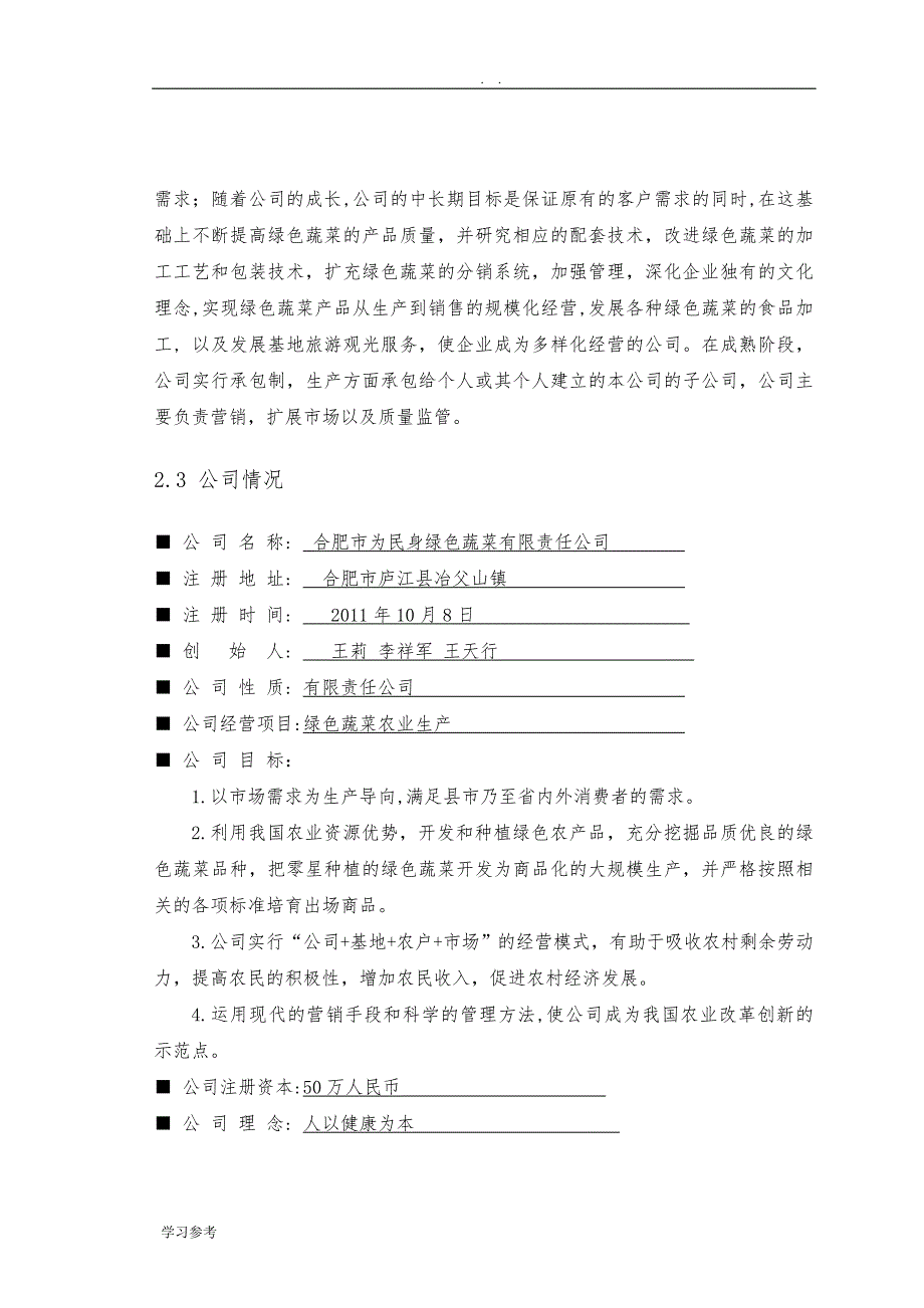 为民身绿色蔬菜项目创业计划书_第4页