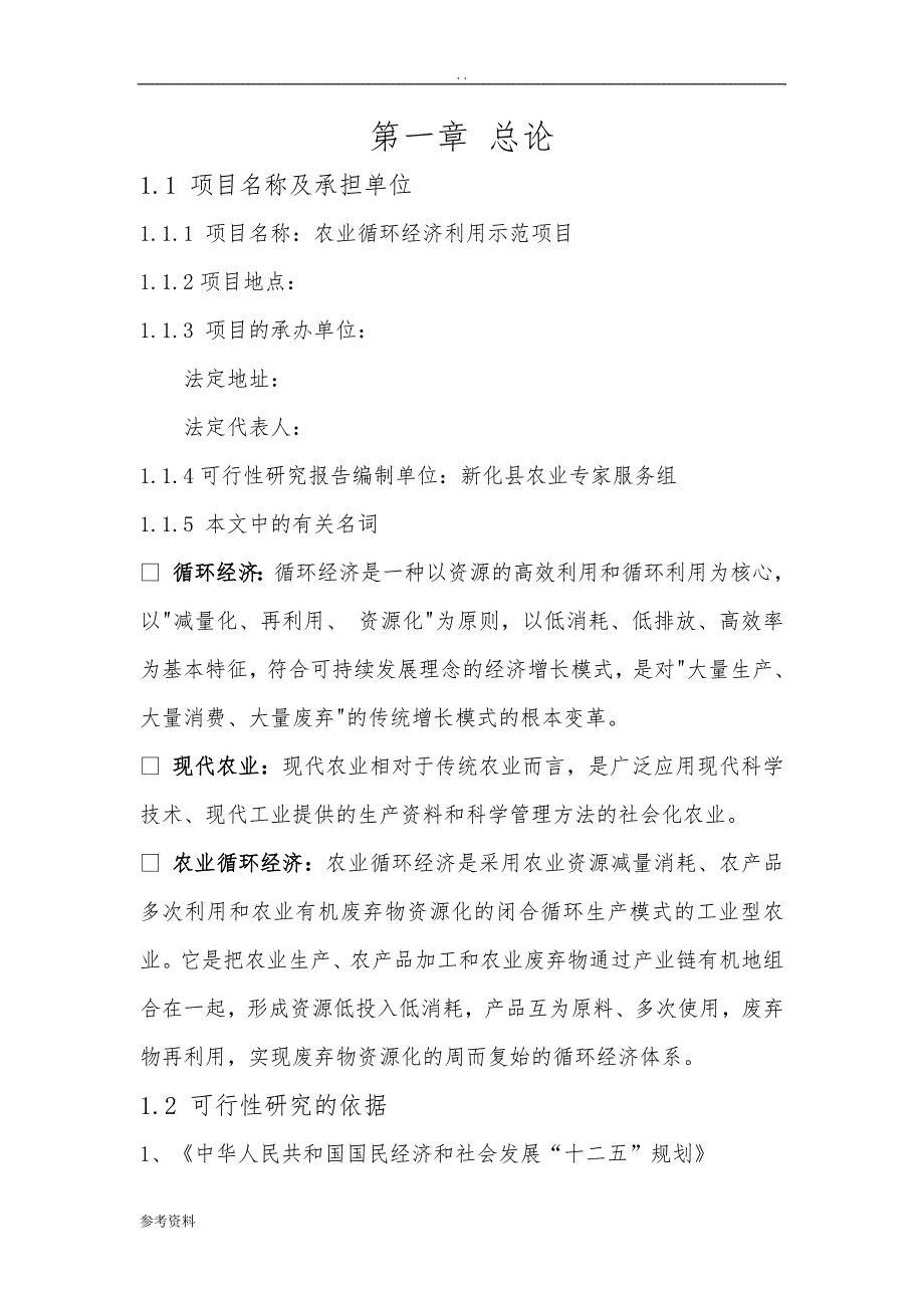 农业循环经济利用示范项可行性实施报告_第1页