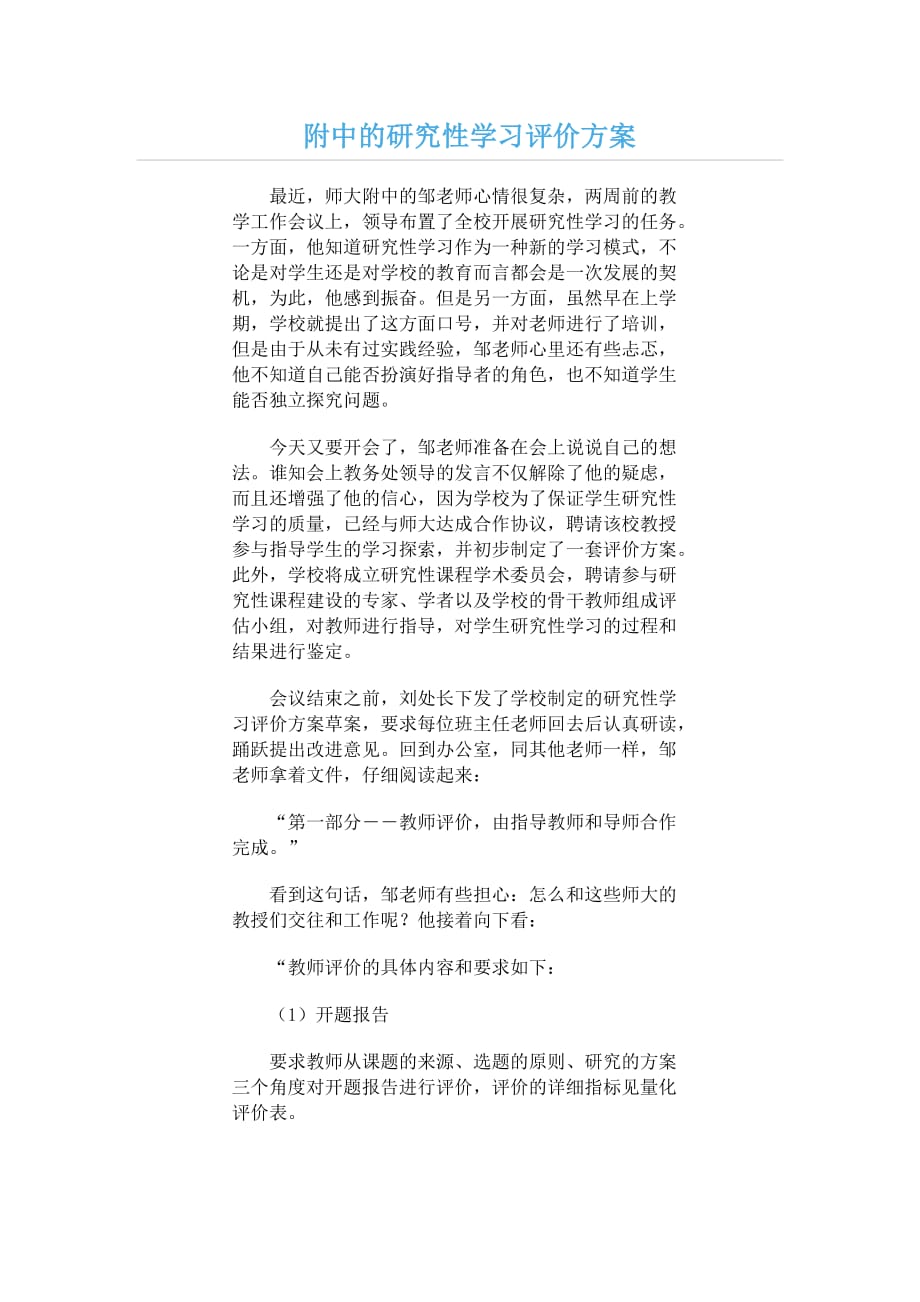 案例《附中的研究性学习评价方案》.doc_第1页