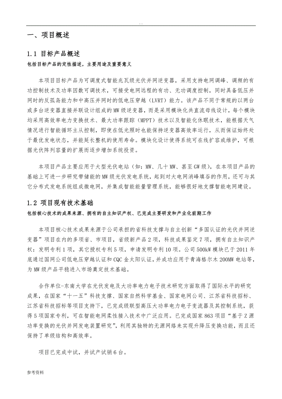 可调度式智能兆瓦级光伏发电装置研发与产业化可行性实施报告(同名1327)_第4页