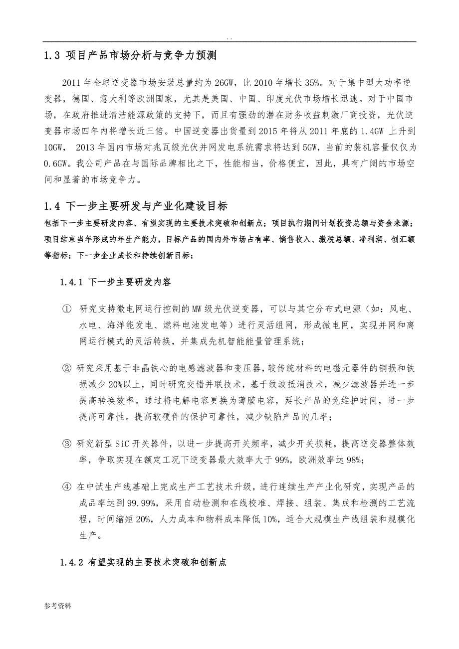 可调度式智能兆瓦级光伏发电装置研发与产业化可行性实施报告(同名1327)_第5页