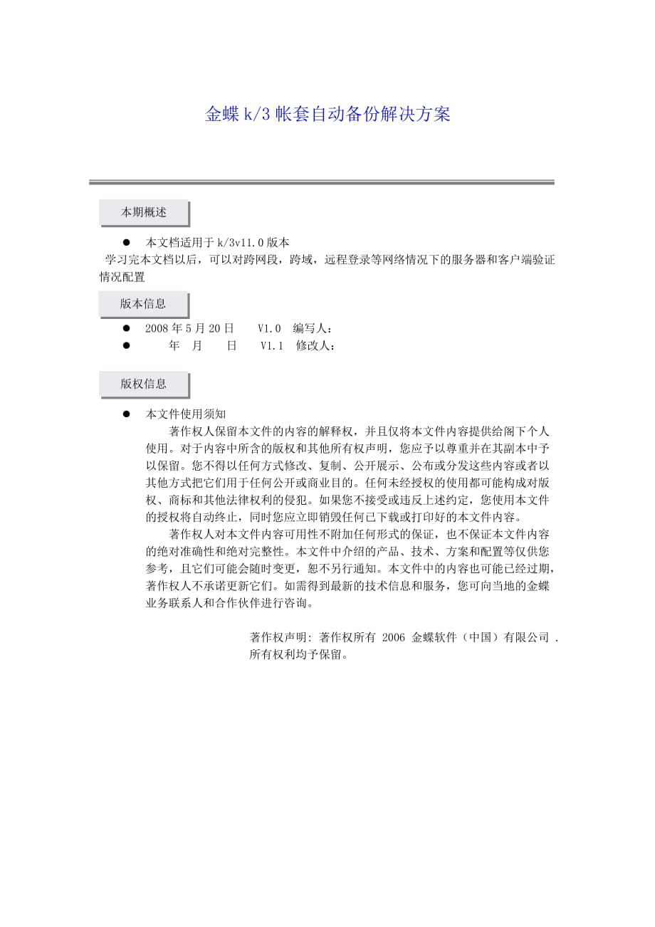 金蝶k3帐套自动备份解决方案.doc_第1页