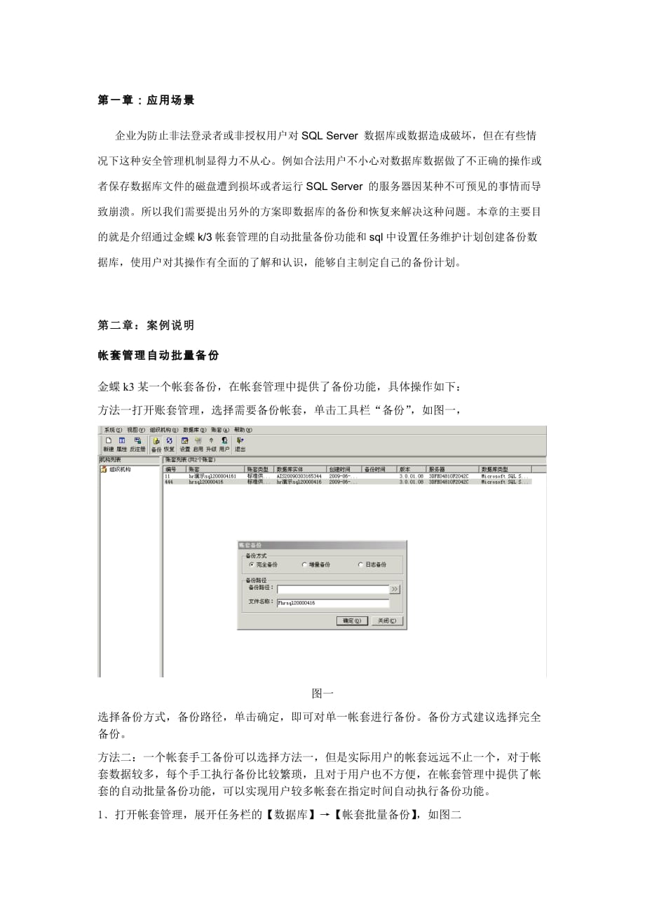 金蝶k3帐套自动备份解决方案.doc_第3页