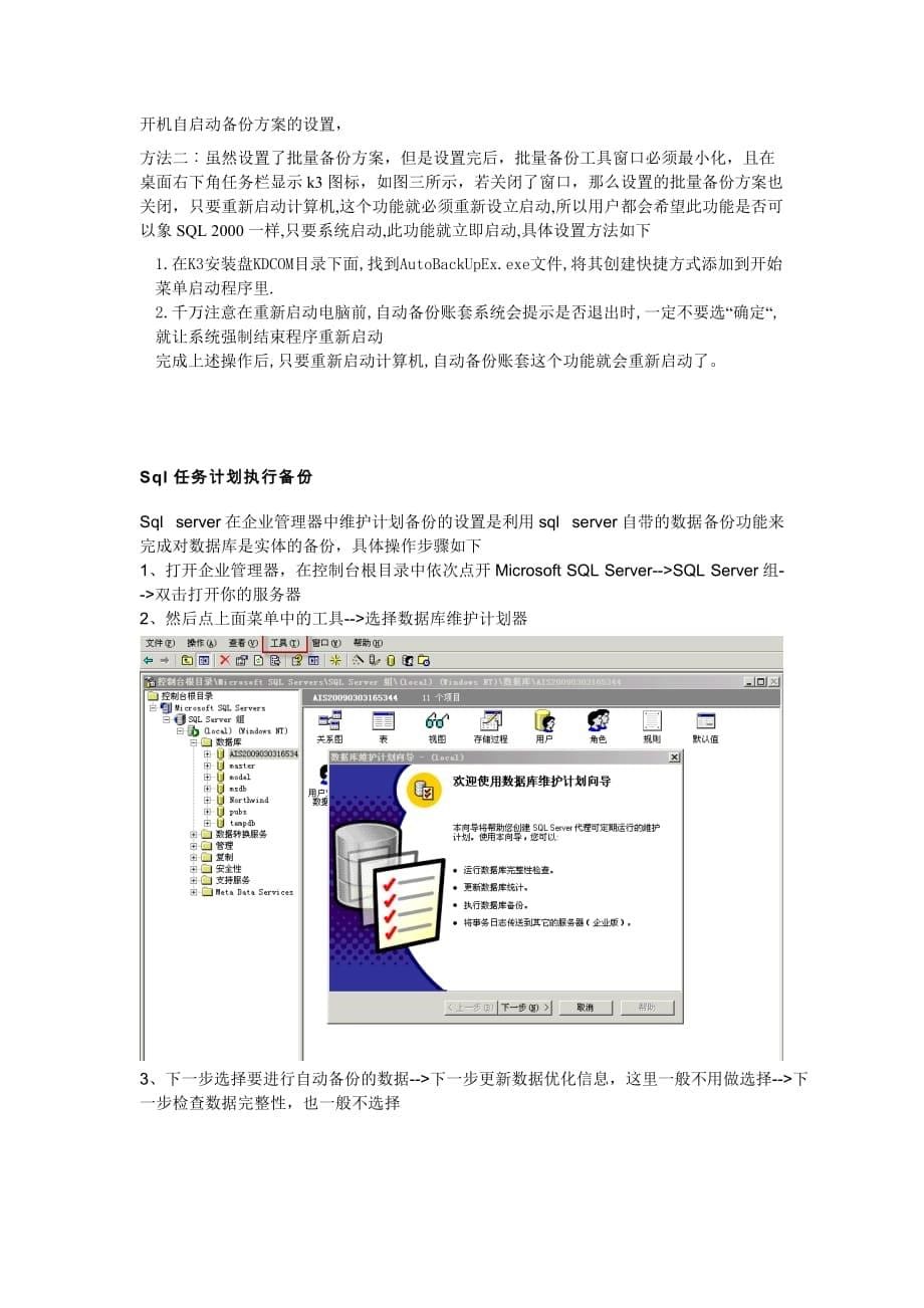 金蝶k3帐套自动备份解决方案.doc_第5页