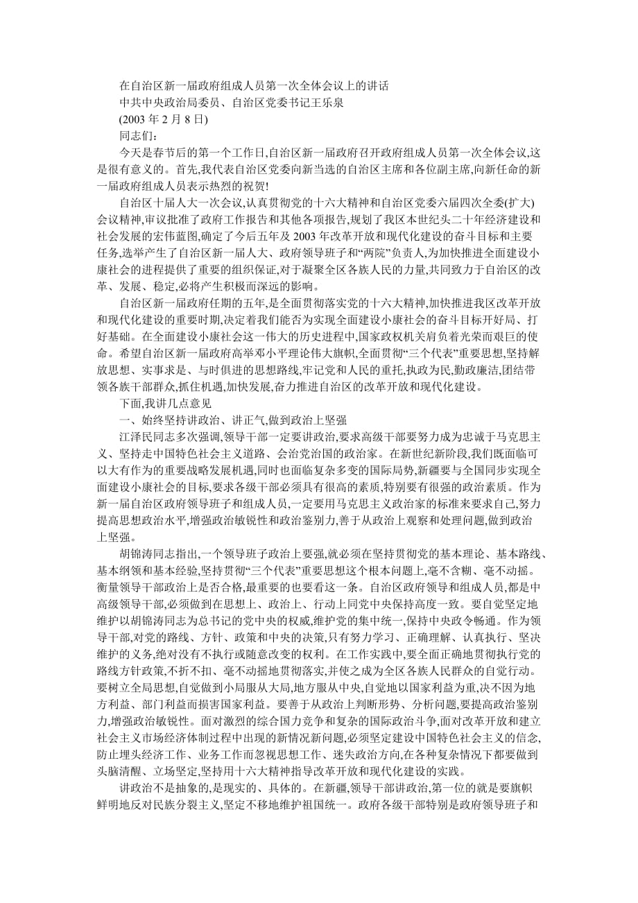 在自治区新一届政府组成人员第一次全体会议上的讲话.doc_第1页