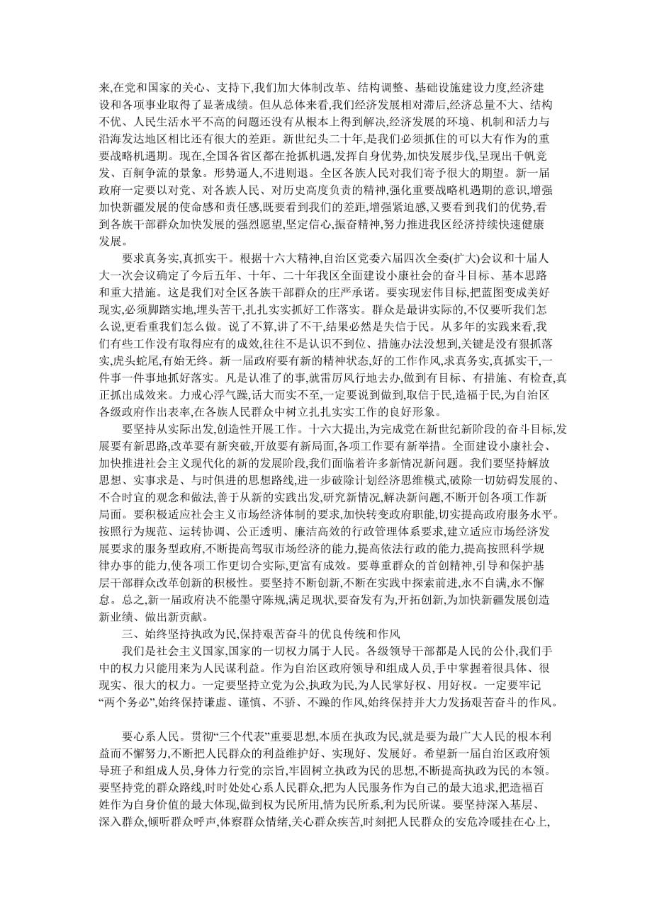 在自治区新一届政府组成人员第一次全体会议上的讲话.doc_第3页