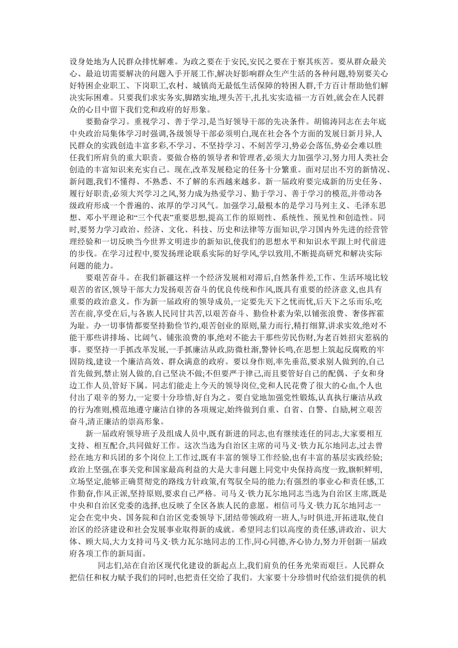 在自治区新一届政府组成人员第一次全体会议上的讲话.doc_第4页