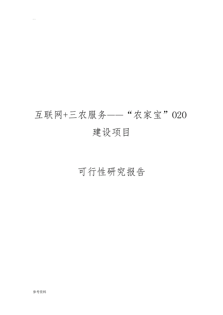 互联网三农服务——“农家宝”O2O建设项目可行性实施报告_第1页