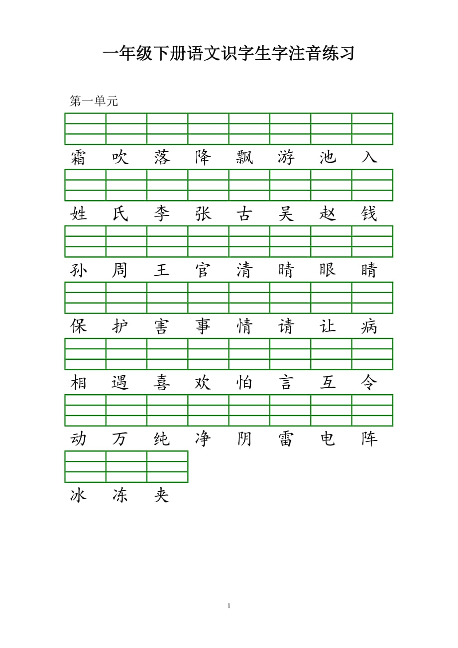 部编新版一年级下册识字注音练习_第1页